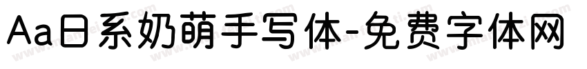 Aa日系奶萌手写体字体转换