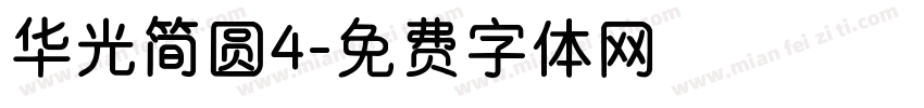 华光简圆4字体转换