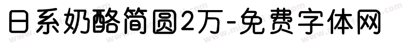 日系奶酪简圆2万字体转换