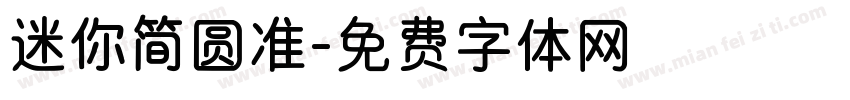 迷你简圆准字体转换