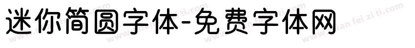 迷你简圆字体字体转换