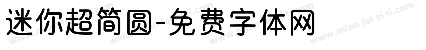 迷你超简圆字体转换