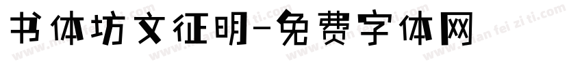 书体坊文征明字体转换