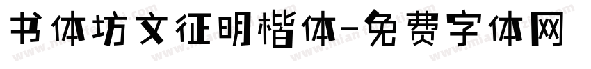 书体坊文征明楷体字体转换