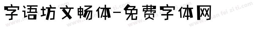 字语坊文畅体字体转换