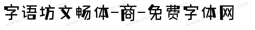 字语坊文畅体-商字体转换
