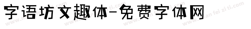 字语坊文趣体字体转换