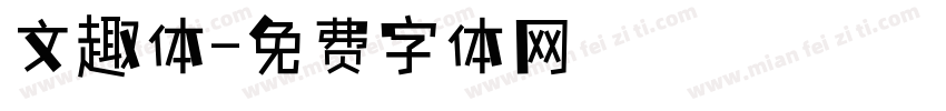 文趣体字体转换
