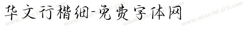 华文行楷细字体转换