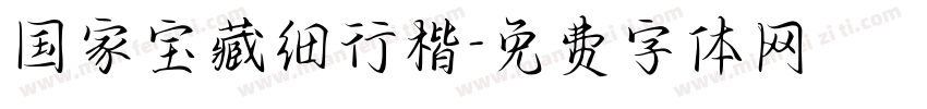 国家宝藏细行楷字体转换