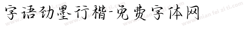 字语劲墨行楷字体转换