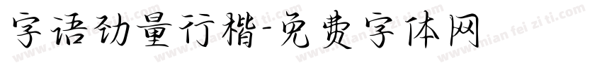 字语劲量行楷字体转换