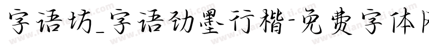 字语坊_字语劲墨行楷字体转换