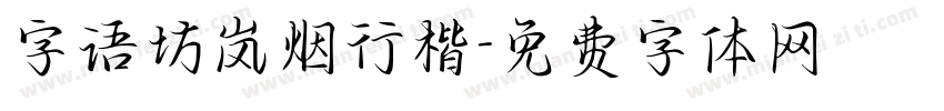 字语坊岚烟行楷字体转换