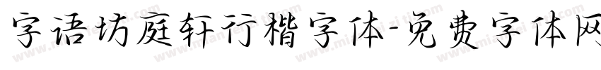 字语坊庭轩行楷字体字体转换