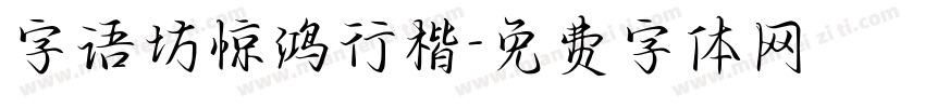 字语坊惊鸿行楷字体转换