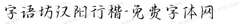 字语坊汉阳行楷字体转换