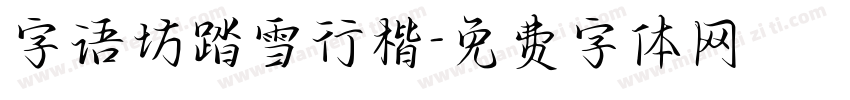 字语坊踏雪行楷字体转换