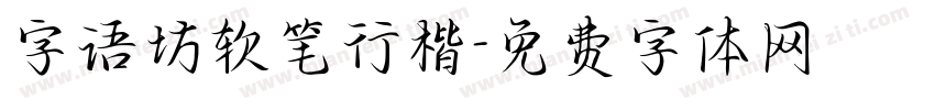 字语坊软笔行楷字体转换