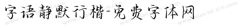 字语静默行楷字体转换