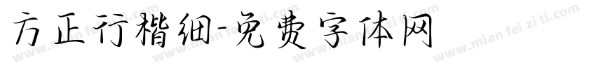 方正行楷细字体转换