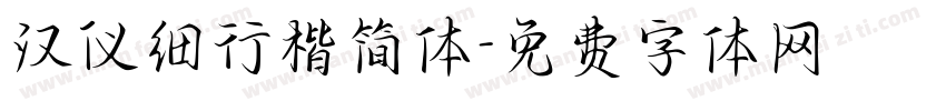 汉仪细行楷简体字体转换