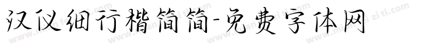 汉仪细行楷简简字体转换