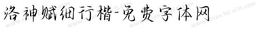 洛神赋细行楷字体转换