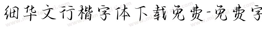 细华文行楷字体下载免费字体转换