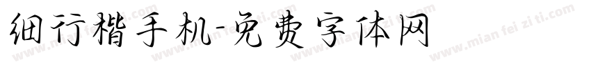 细行楷手机字体转换