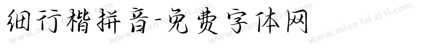 细行楷拼音字体转换