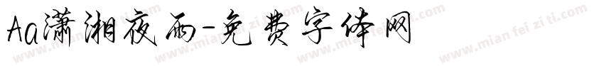 Aa潇湘夜雨字体转换