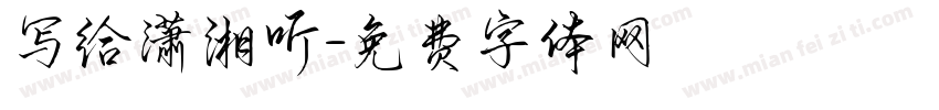 写给潇湘听字体转换