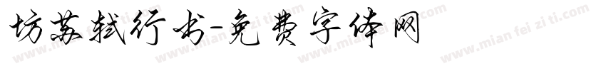 坊苏轼行书字体转换