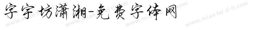字宇坊潇湘字体转换
