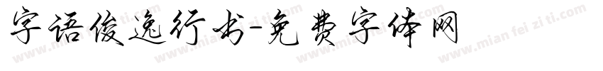 字语俊逸行书字体转换