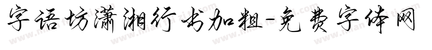 字语坊潇湘行书加粗字体转换