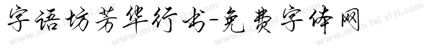 字语坊芳华行书字体转换