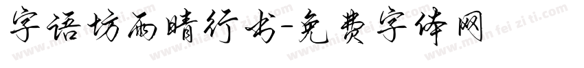 字语坊雨晴行书字体转换
