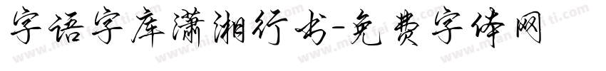字语字库潇湘行书字体转换
