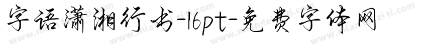 字语潇湘行书-16pt字体转换