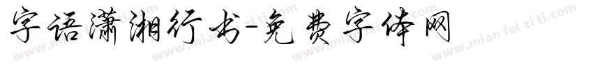 字语潇湘行书字体转换