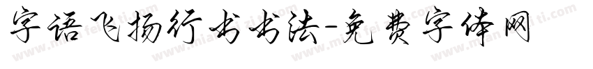 字语飞扬行书书法字体转换