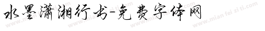 水墨潇湘行书字体转换