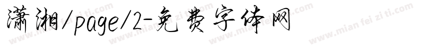 潇湘/page/2字体转换
