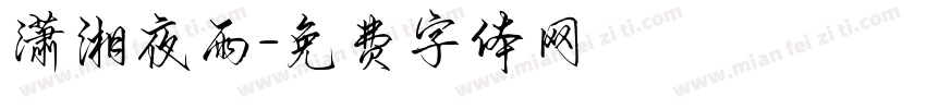 潇湘夜雨字体转换