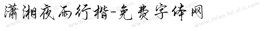 潇湘夜雨行楷字体转换