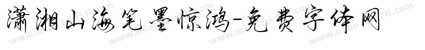 潇湘山海笔墨惊鸿字体转换
