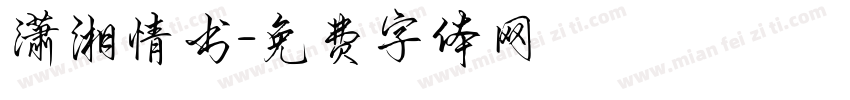 潇湘情书字体转换