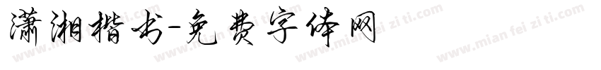 潇湘楷书字体转换